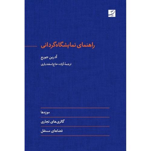 راهنمای نمایشگاه‌گردانی
