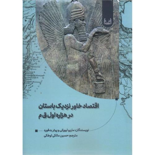 اقتصاد خاور نزدیک باستان در هزاره اول ق.م