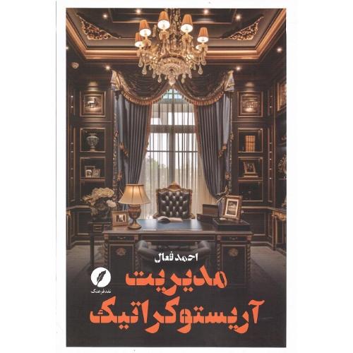 مدیریت آریستوکراتیک