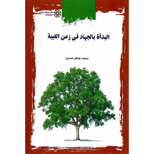البداه بالجهاد فی زمن الغیبه