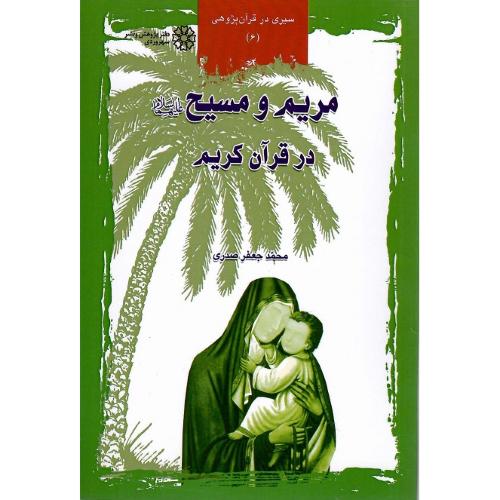 مریم و مسیح در قرآن کریم