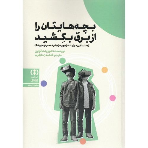 بچه‌هایتان را از برق بکشید