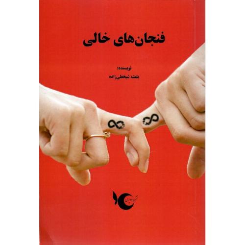 فنجان‌های خالی