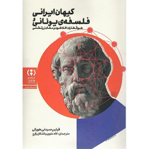 کیهان ایرانی و فلسفه یونانی