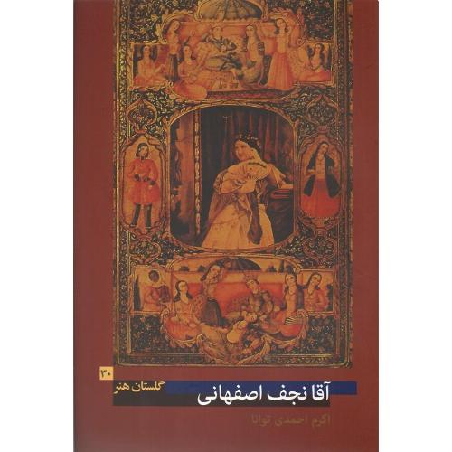 آقا نجف اصفهانی؛ گلستان هنر 30