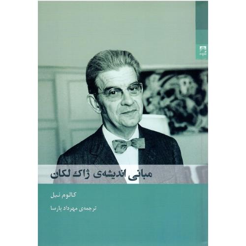 مبانی اندیشه لکان