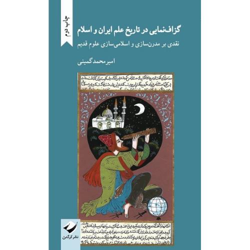 گزاف نمایی در تاریخ علم ایران و اسلام
