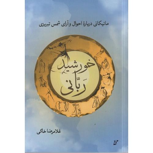 خورشید ربانی؛ ماتیکانی درباره احوال و آرای شمس تبریزی