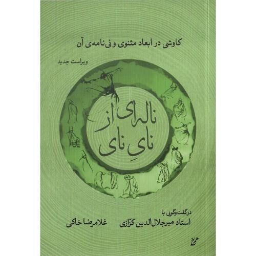 ناله‌ای از نای نی
