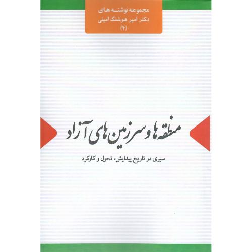 منطقه‌ها و سرزمین‌های آزاد