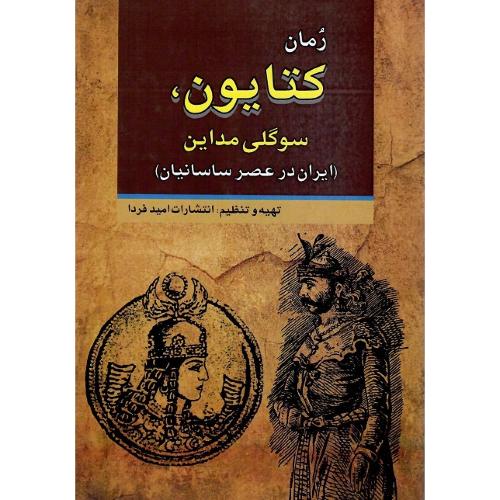 کتایون، سوگلی مداین