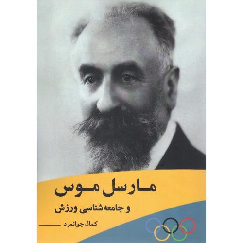 مارسل موس و جامعه‌شناسی ورزش