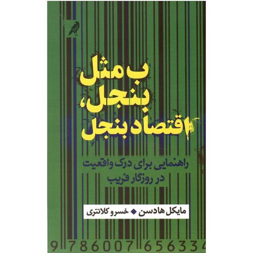 ب مثل بنجل، اقتصاد بنجل