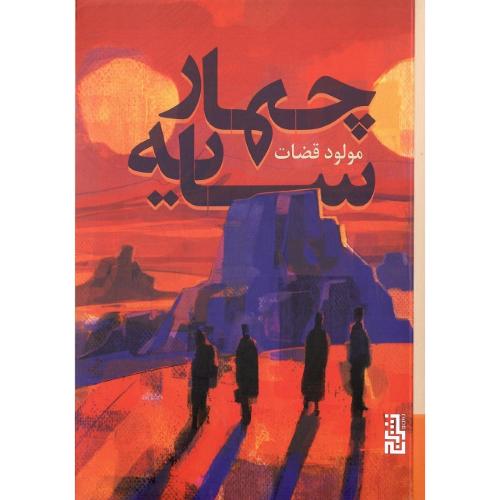 چهار سایه