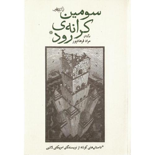 سومین کرانه رود