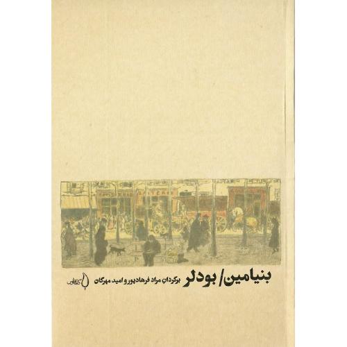 بنیامین بودلر