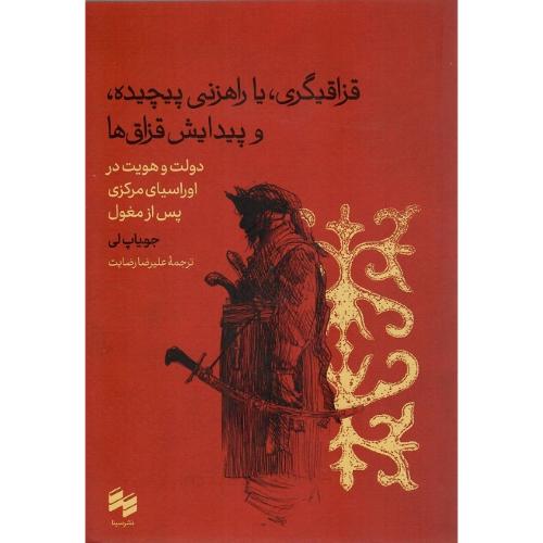 قزاقیگری، یا راهزنی پیچیده، و پیدایش قزاق‌ها