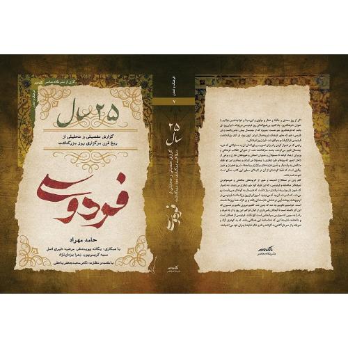 25 سال فردوسی
