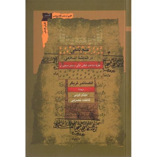 علم لدنی در اندیشه اسلامی