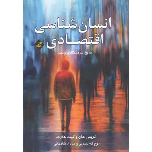 انسان شناسی اقتصادی