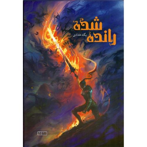 رانده‌شده