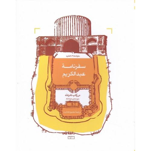 سفرنامه عبدالکریم
