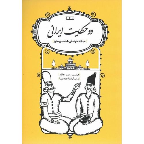 دو حکایت ایرانی
