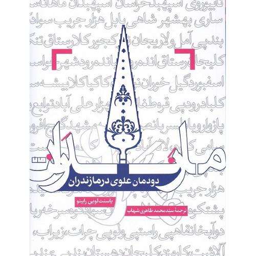 دودمان علوی در مازندران