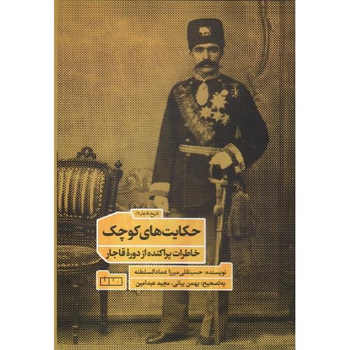 حکایت‌های کوچک
