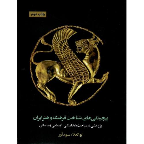 پیچیدگی‌های شناخت فرهنگ و هنر ایران