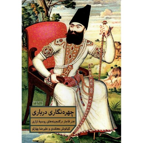 چهره‌نگاری درباری