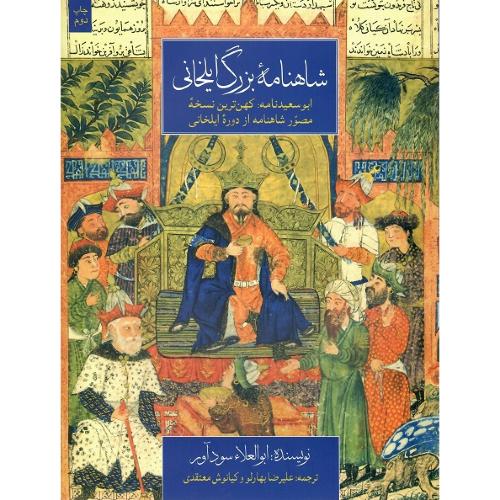 شاهنامه بزرگ ایلخانی