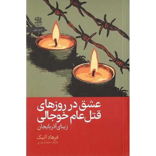 عشق در روزهای قتل عام خوجالی
