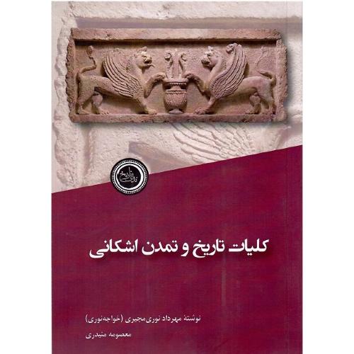 کلیات تاریخ و تمدن اشکانی