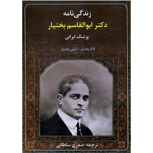 زندگی‌نامه دکتر ابولقاسم بختیار