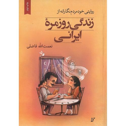 زندگی روزمره ایرانی؛ روایتی خودمردم‌نگارانه