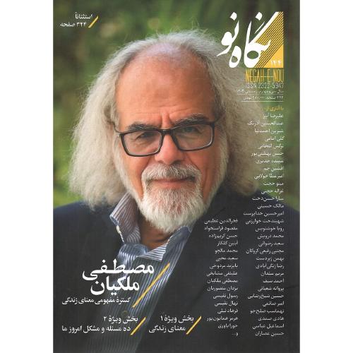 فصل نامه نگاه نو؛ شماره 144؛ مصطفی ملکیان
