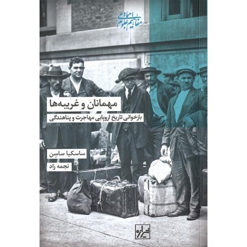 مهمانان و غریبه‌ها؛ بازخوانی تاریخ اروپایی مهاجرت و پناهندگی
