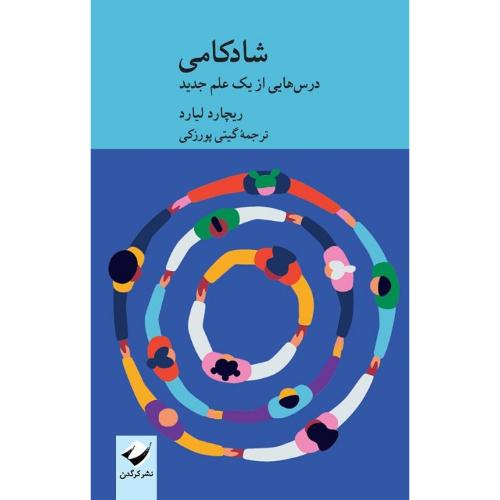 شادکامی؛ درس‌هایی از یک علم جدید