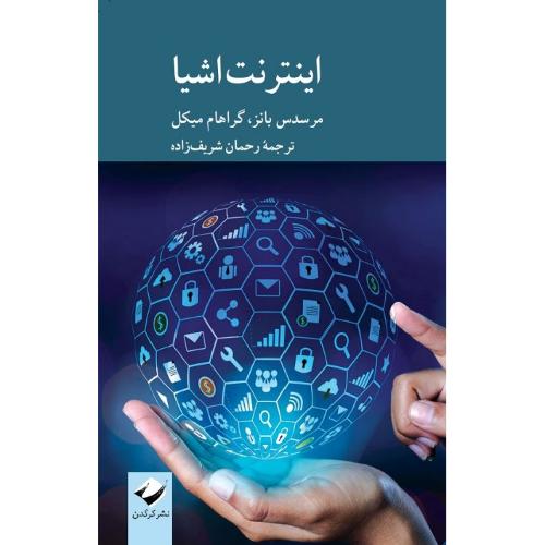 اینترنت اشیا