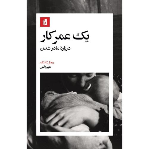 یک عمر کار؛ درباره مادر شدن؛ نشر بیدگل