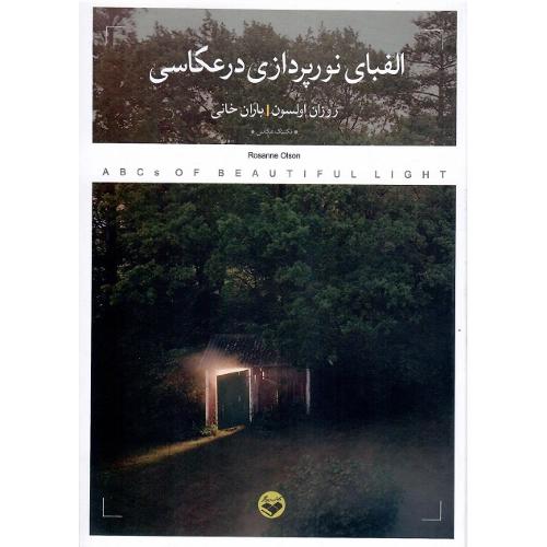 الفبای نورپردازی در عکاسی