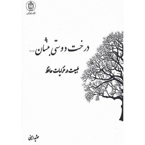 درخت دوستی بنشان