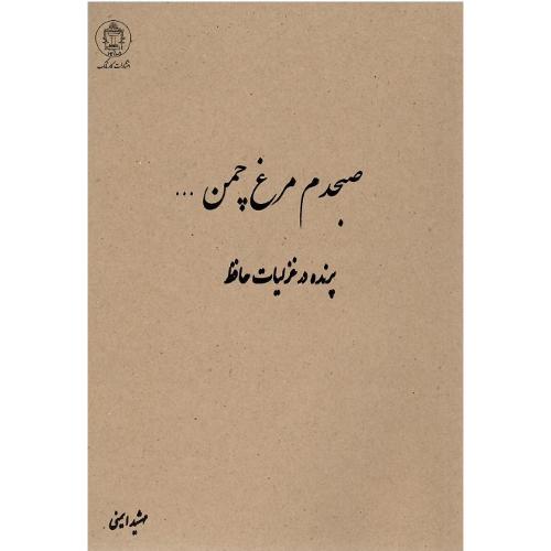 صبحدم مرغ چمن
