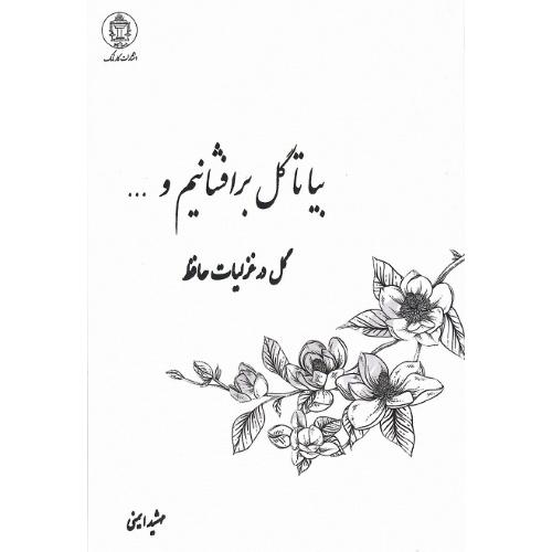 بیا تا گل برافشانیم و ...