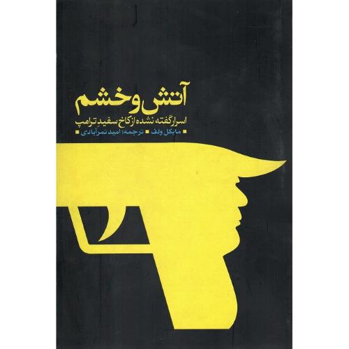 آتش و خشم؛ اسرار گفته‌نشده از کاخ سفید ترامپ