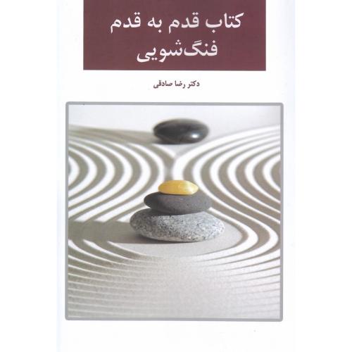 کتاب قدم به قدم فنگ‌شویی