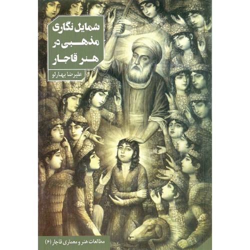 شمایل‌نگاری مذهبی در هنر قاجار