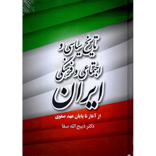 تاریخ سیاسی اجتماعی فرهنگی ایران