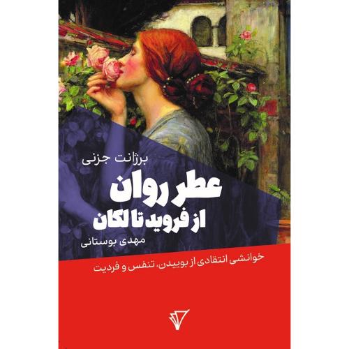 عطر روان از فروید تا لکان